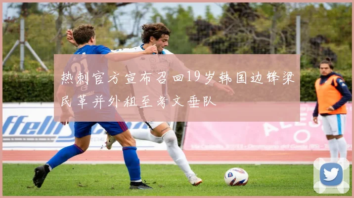 热刺官方宣布召回19岁韩国边锋梁民革并外租至考文垂队
