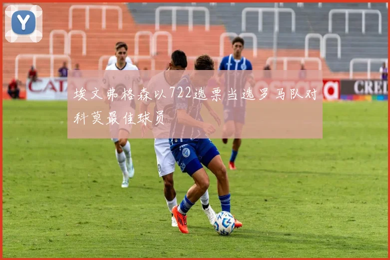 埃文弗格森以722选票当选罗马队对科莫最佳球员