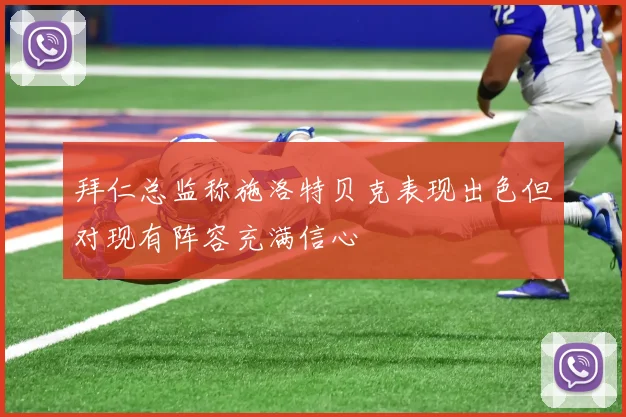 拜仁总监称施洛特贝克表现出色但对现有阵容充满信心