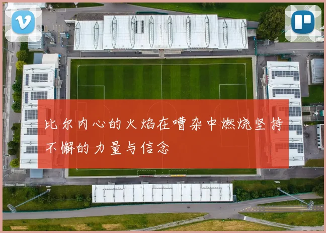 比尔内心的火焰在嘈杂中燃烧坚持不懈的力量与信念