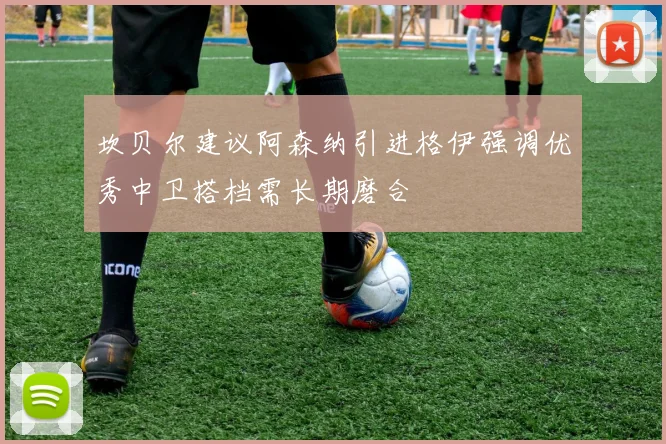 坎贝尔建议阿森纳引进格伊强调优秀中卫搭档需长期磨合