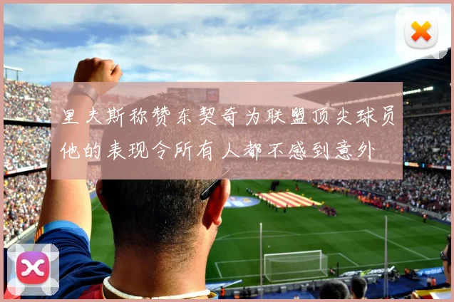 里夫斯称赞东契奇为联盟顶尖球员他的表现令所有人都不感到意外