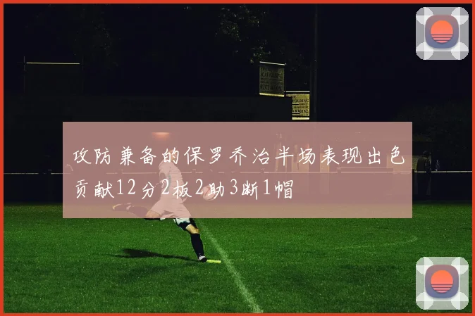 攻防兼备的保罗乔治半场表现出色贡献12分2板2助3断1帽