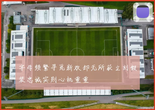 字母频繁寻觅新欢却无所获立刻假装忠诚实则心机重重
