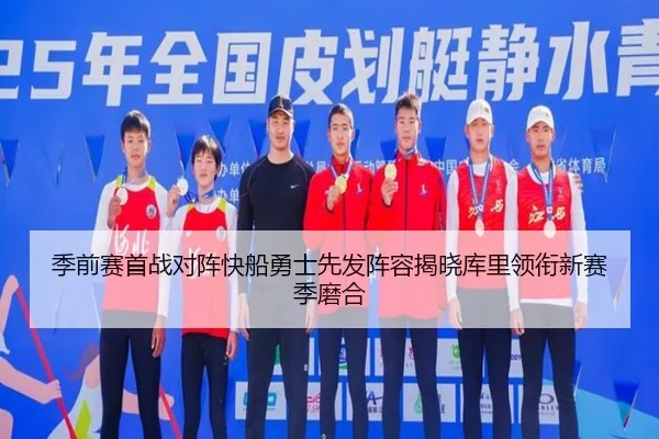 季前赛首战对阵快船勇士先发阵容揭晓库里领衔新赛季磨合 | HaoBo